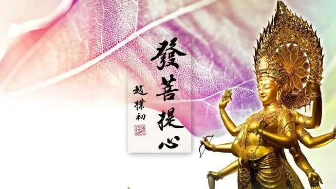 弘一大师： 佛门最简单的三种修行方法（二）：发菩提心