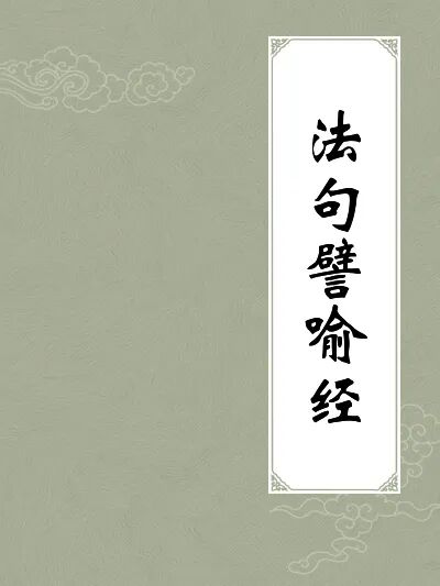 【佛经故事】一掬水的功德