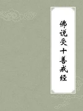 【经言祖语之持戒篇33】《受十善戒经》：受持十善八戒的殊胜功德！