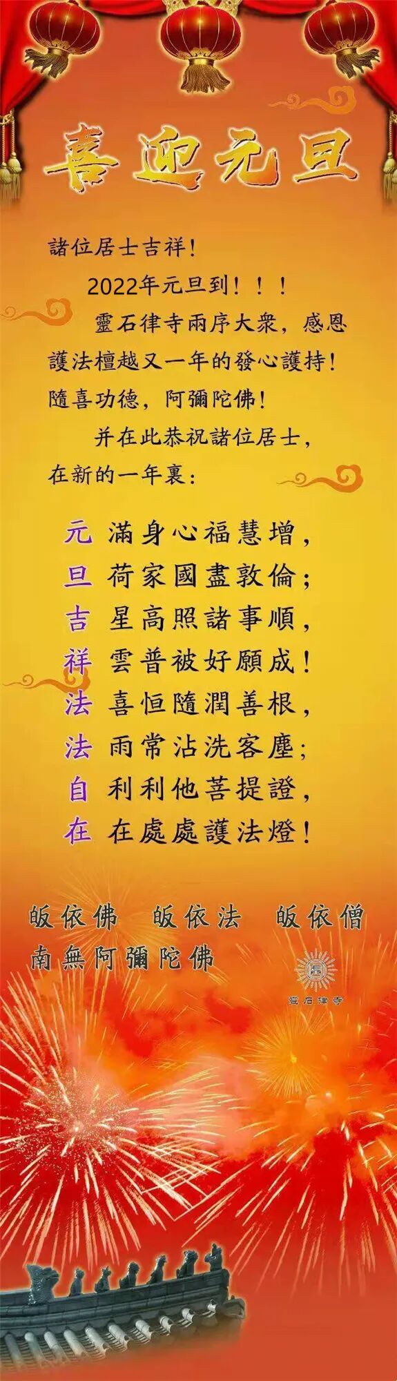 【节日祝福法语】来自灵石律寺的元旦祝福！