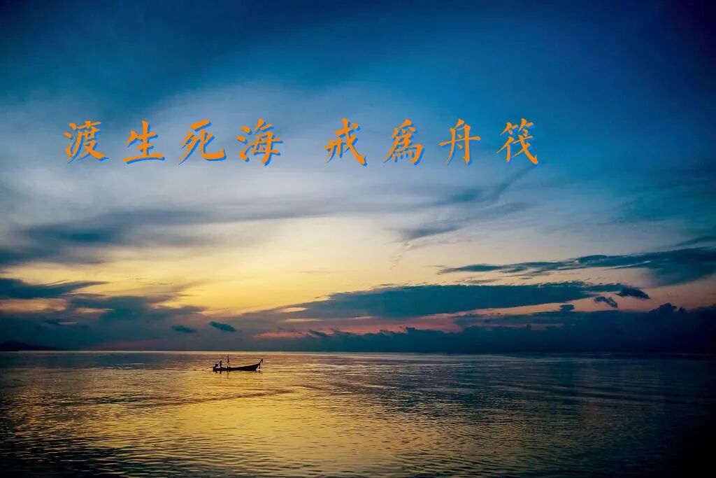 【经言祖语之持戒篇36】印光大师：了生脱死之第一要道！