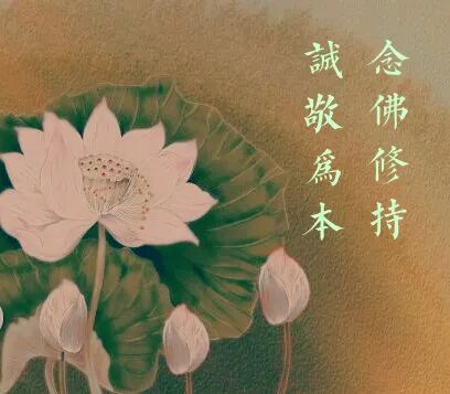 【经言祖语之念佛篇18】印光大师：念佛修持，诚敬为本！