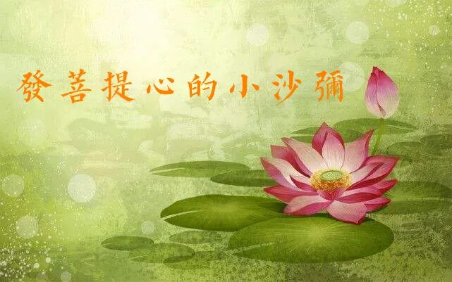 【佛经故事】​发菩提心的小沙弥