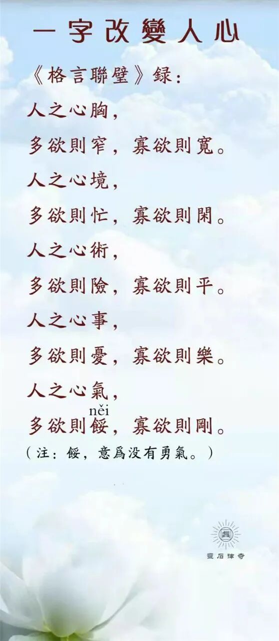 【人生嘉言】格言联壁：一字改变人心