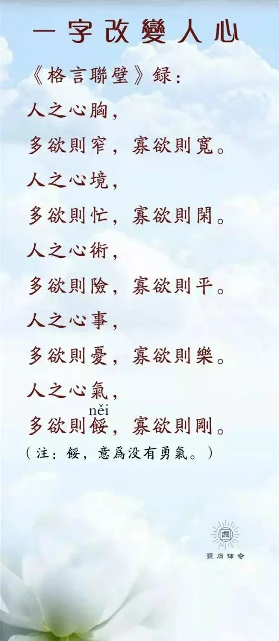 【人生嘉言】格言联壁：一字改变人心