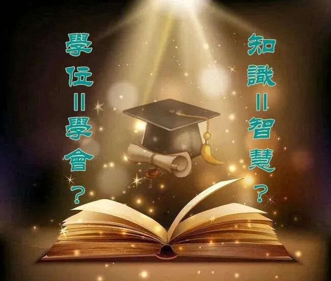 【甘露法语】知识不等于智慧，学位不代表学会！