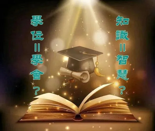 【甘露法语】知识不等于智慧，学位不代表学会！