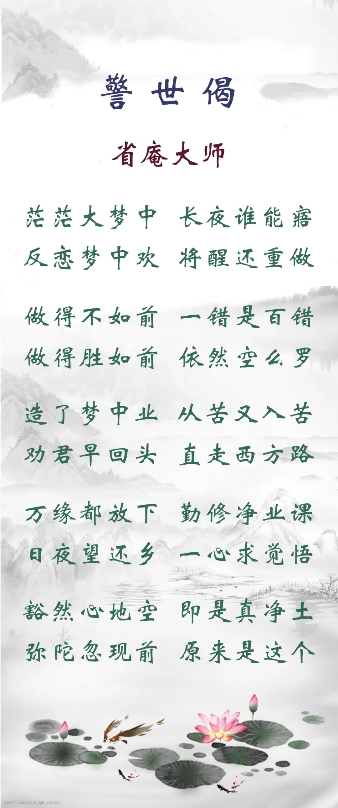 【佛佑中华 国泰民安】警世偈