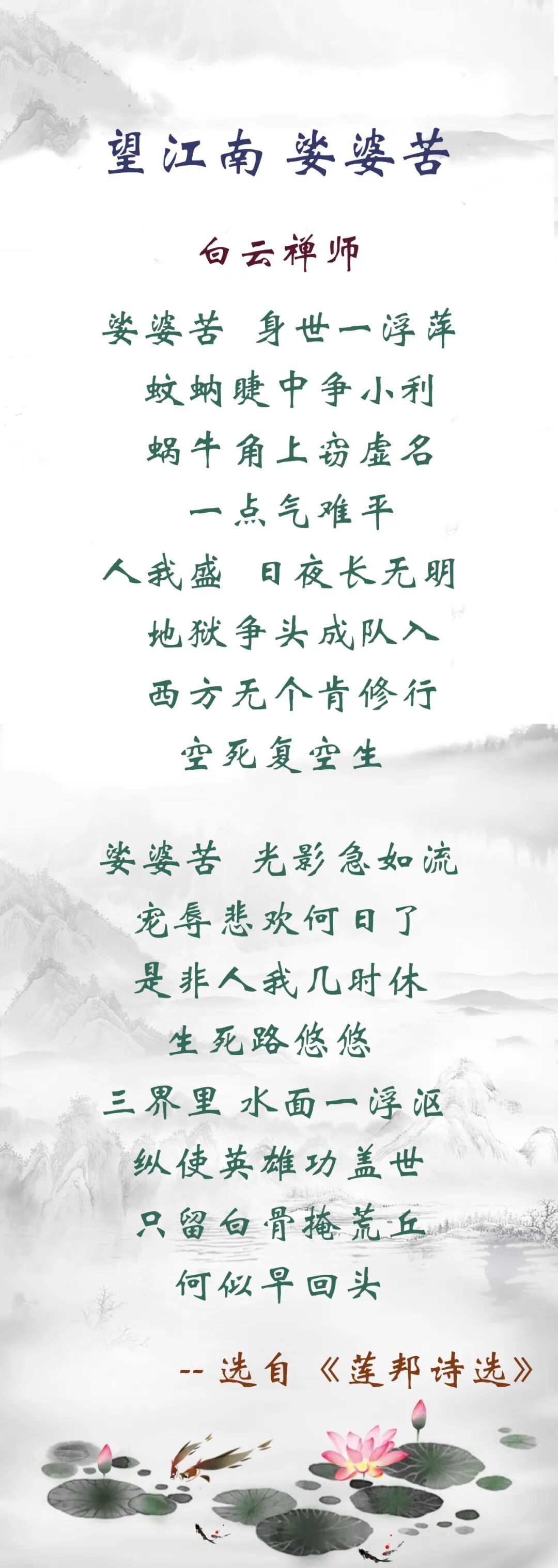 【佛佑中华 国泰民安】白云禅师：望江南 娑婆苦