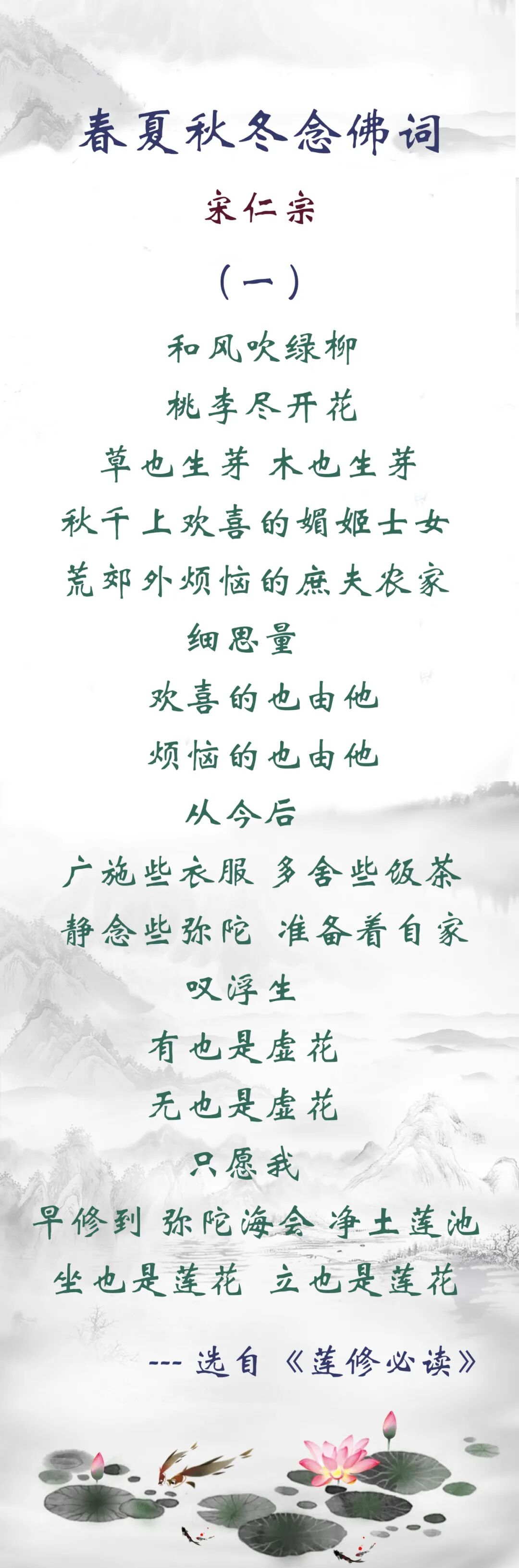 【佛佑中华 国泰民安】宋仁宗的春夏秋冬念佛词（一）：只愿我早修到弥陀海会，坐也是莲花，立也是莲花！