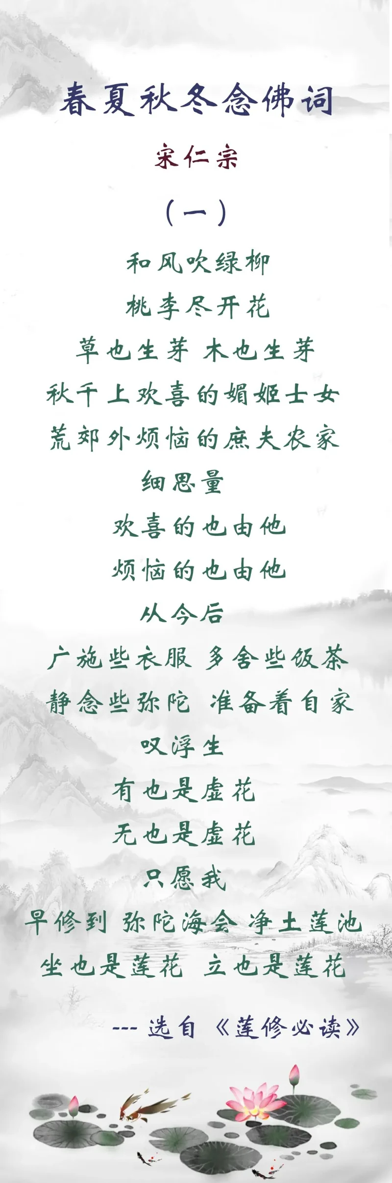 【佛佑中华 国泰民安】宋仁宗的春夏秋冬念佛词（一）：只愿我早修到弥陀海会，坐也是莲花，立也是莲花！