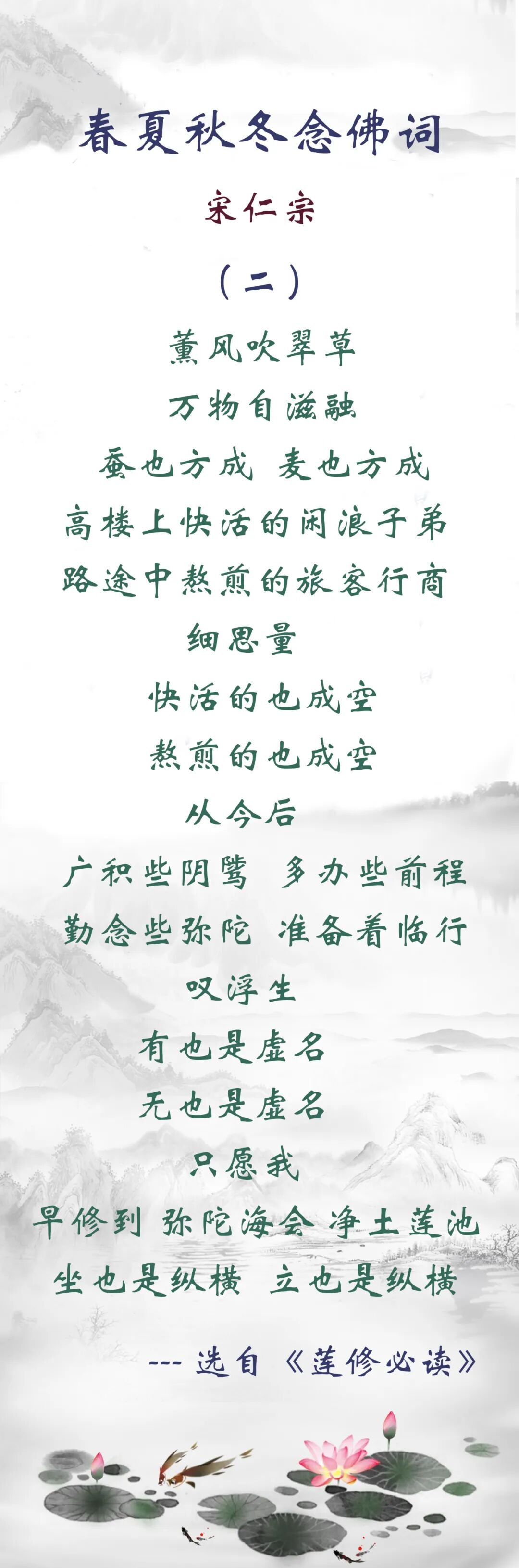 【佛佑中华 国泰民安】宋仁宗：从今后，广积些阴骘，多办些前程，勤念些弥陀，准备着临行！