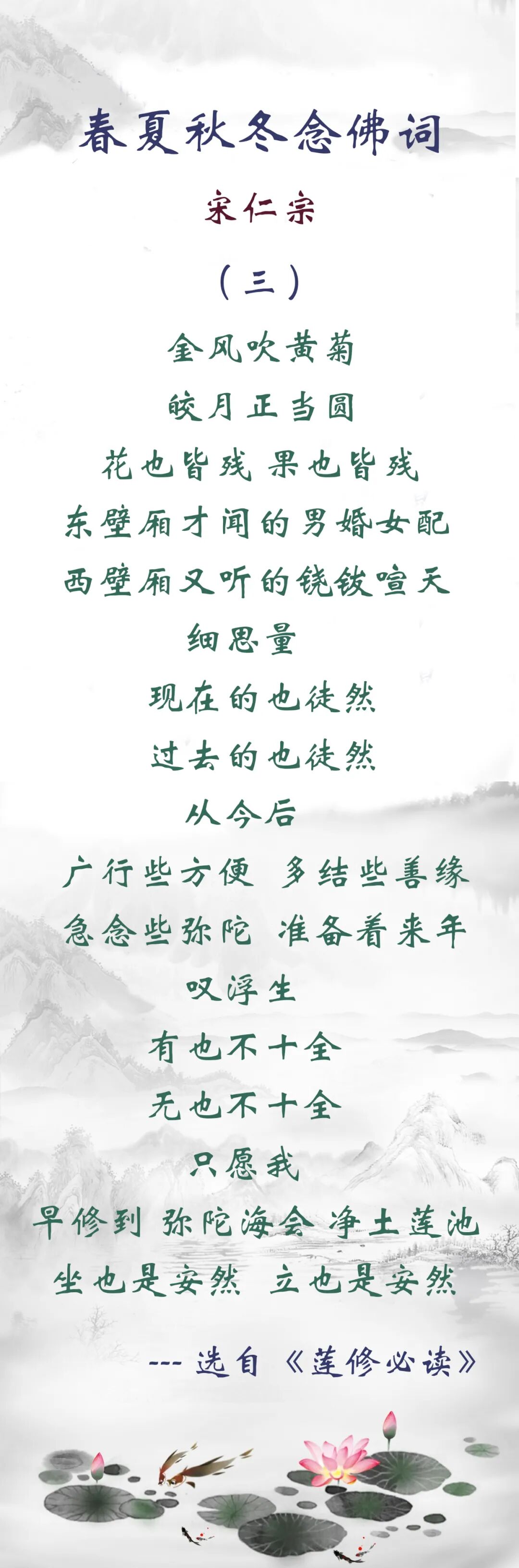 【佛佑中华 国泰民安】宋仁宗的秋日念佛词：从今后，广行些方便，多结些善缘，急念些弥陀，准备着来年！