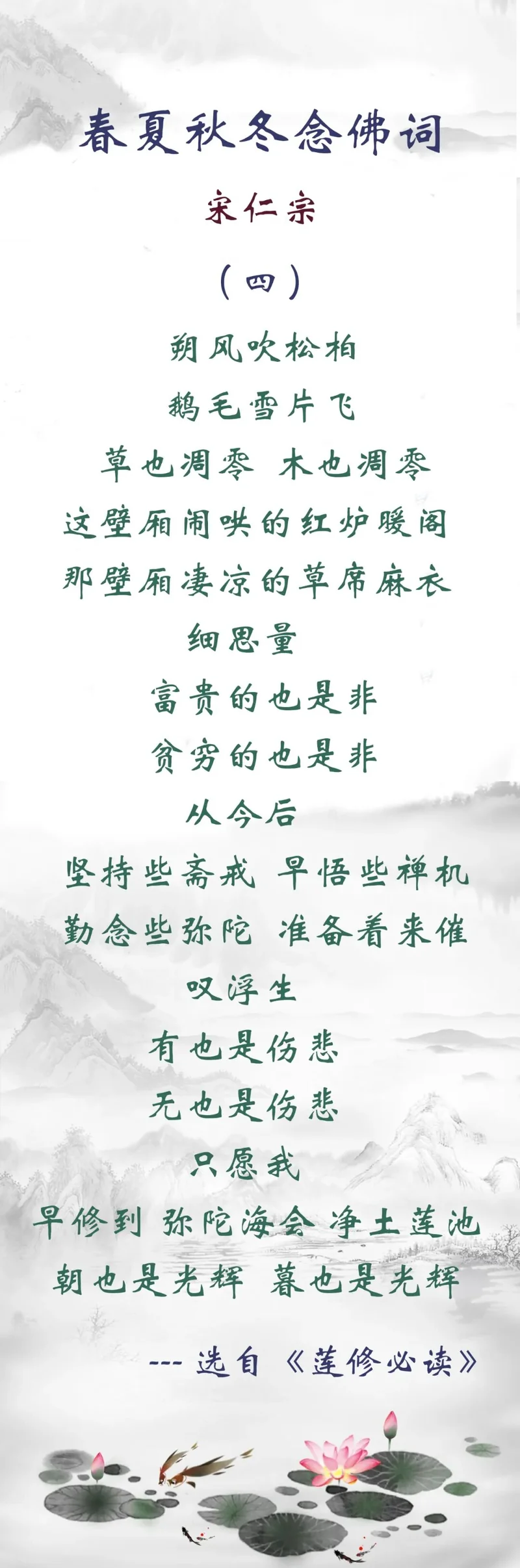 【佛佑中华 国泰民安】宋仁宗的冬日念佛词：只愿我早修到弥陀海会，朝也是光辉，暮也是光辉！