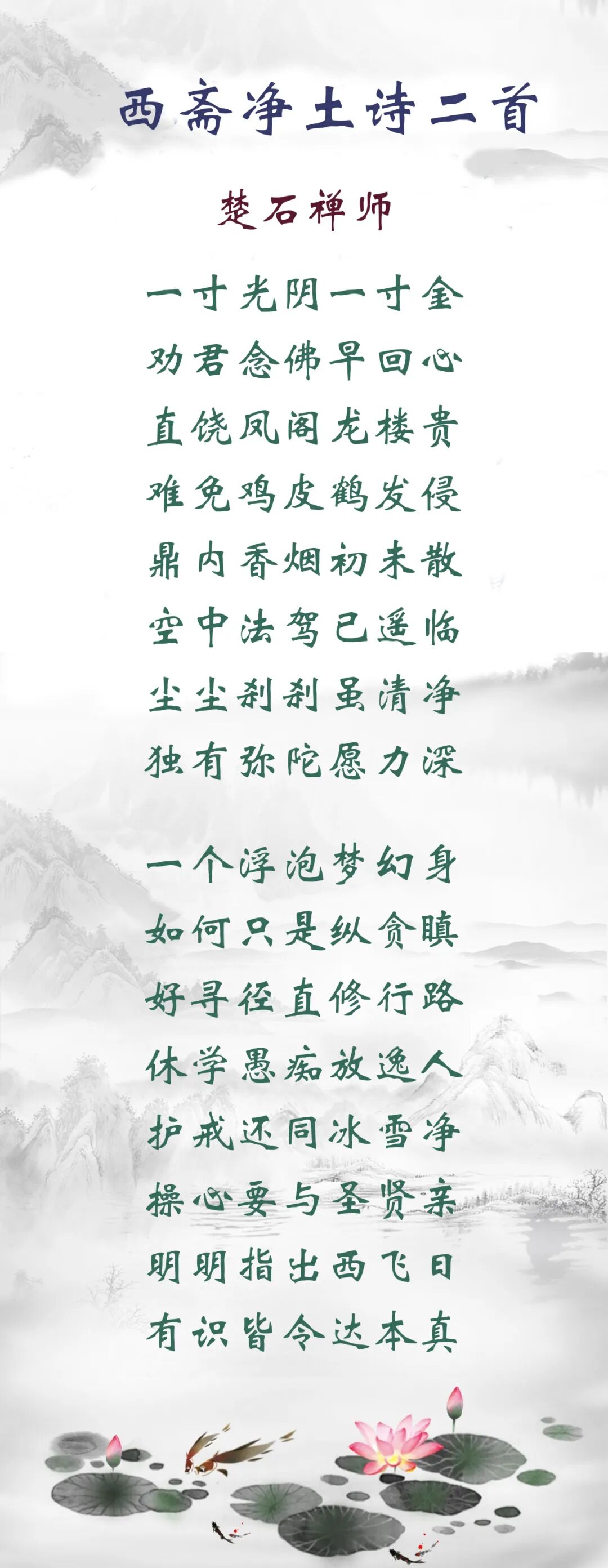 【佛佑中华 国泰民安】西斋净土诗：护戒还同冰雪净，操心要与圣贤亲！