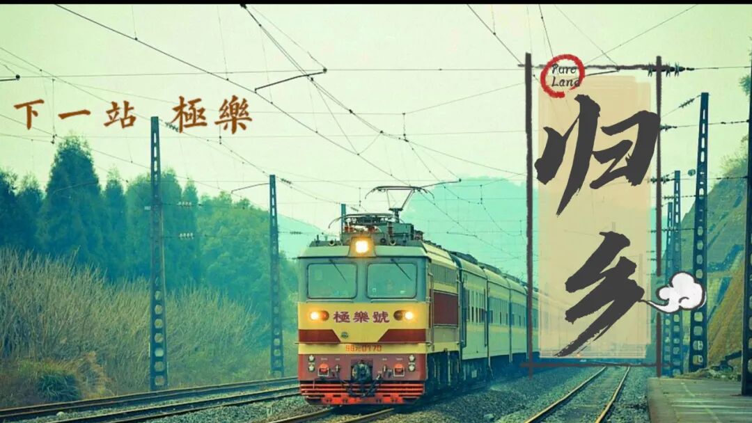 【佛佑中华 国泰民安】思归诗三首：此回若不归家去，六道何时得脱身？