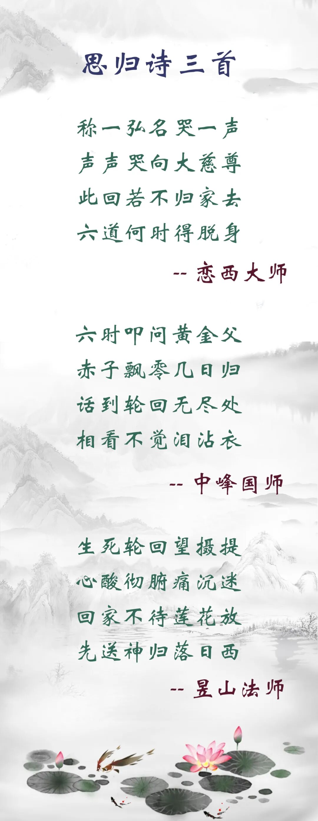 【佛佑中华 国泰民安】思归诗三首：此回若不归家去，六道何时得脱身？