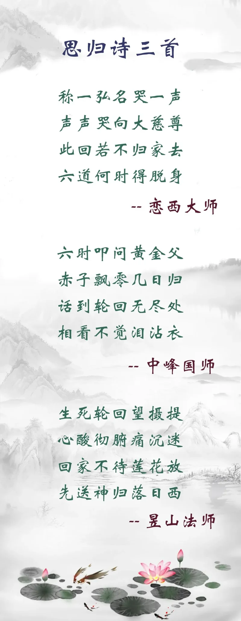【佛佑中华 国泰民安】思归诗三首：此回若不归家去，六道何时得脱身？