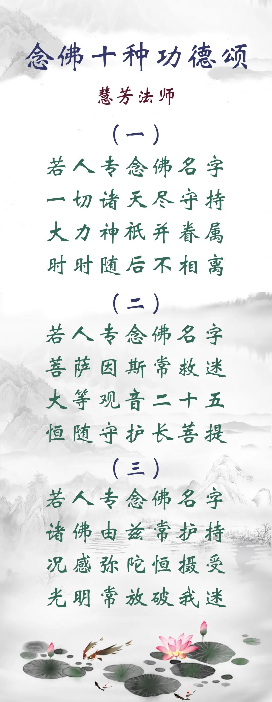 【佛佑中华 国泰民安】念佛十种功德颂（一）：若人专念佛名字，诸佛菩萨常守护！