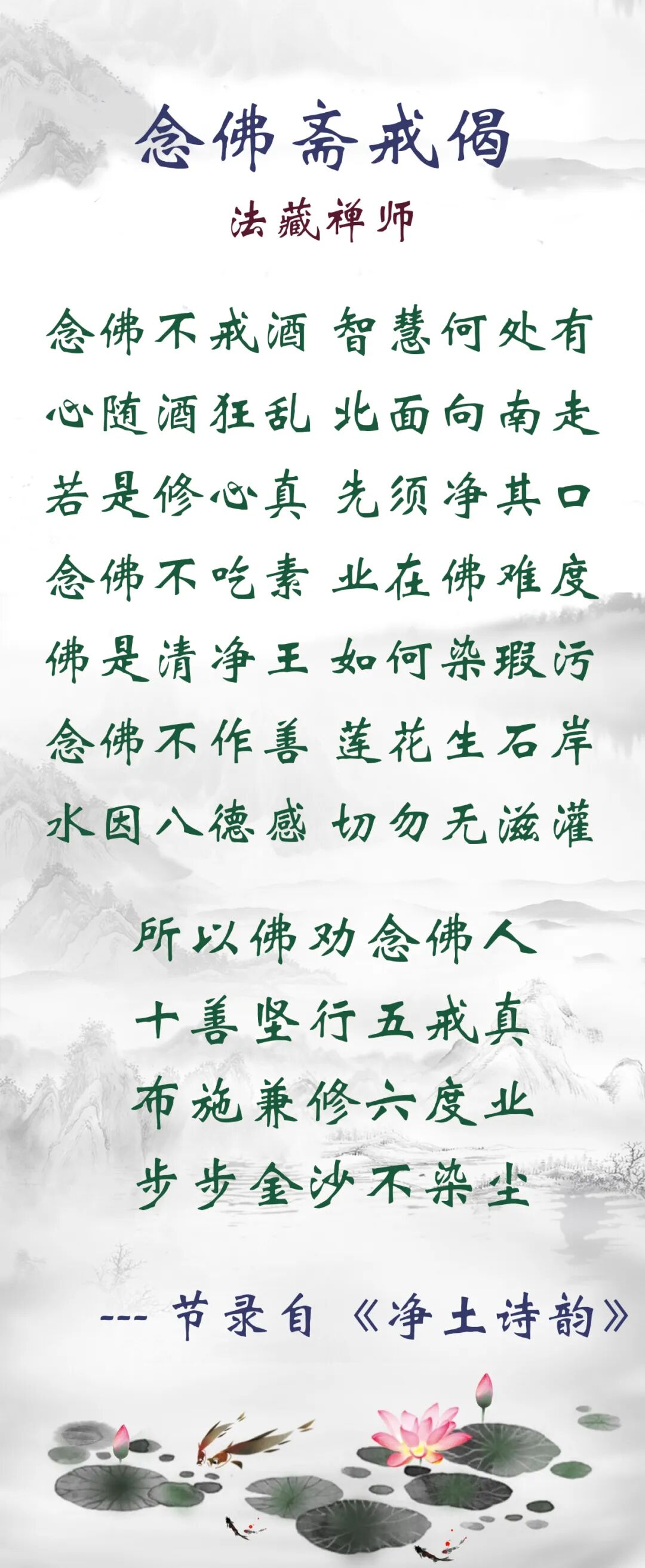 【佛佑中华 国泰民安】法藏禅师：念佛斋戒偈
