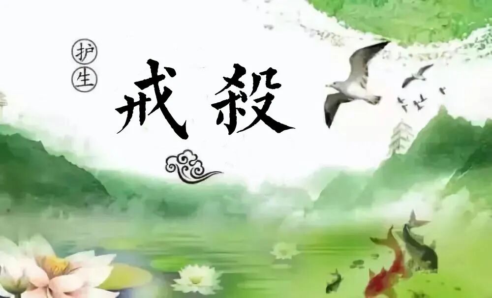 【持戒法语43】陆游、黄庭坚之戒杀诗