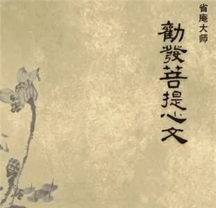 【纪念日专题法语】缅怀莲宗十一祖省庵大师！