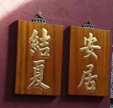 【剪影】2022结夏安居之作法篇