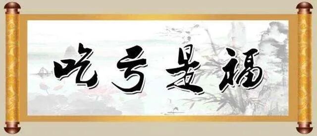 【人生嘉言】《格言别录》：凡事最不可想占便宜！