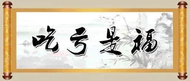 【人生嘉言】《格言别录》：凡事最不可想占便宜！