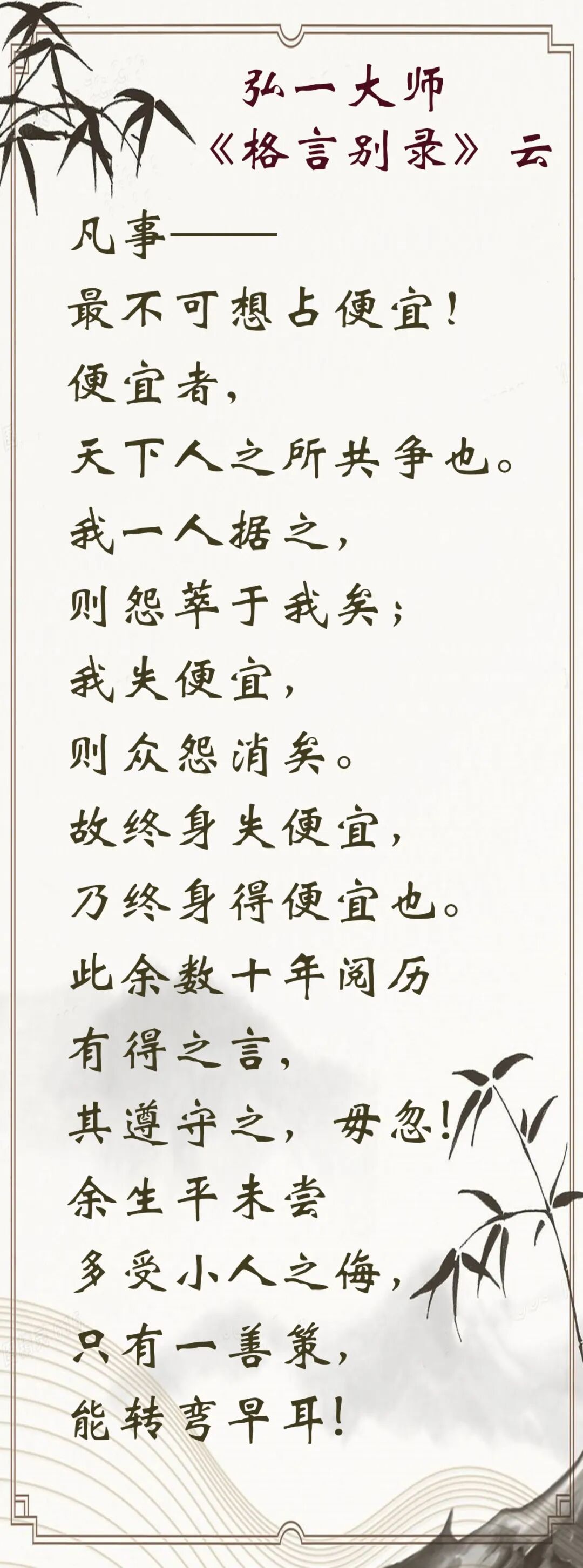 【人生嘉言】《格言别录》：凡事最不可想占便宜！