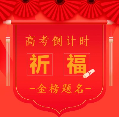 【高考专题法语】为2022高考学子祈福偈（附：祈福经咒）