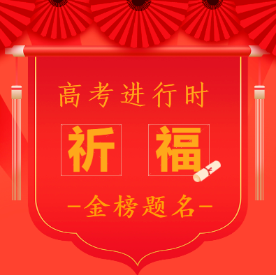 【高考专题法语】高考进行时01：为2022高考学子祈福偈（附：文殊菩萨圣号及心咒）