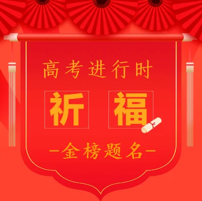 【高考专题法语】高考进行时02：为2022高考学子加油赋