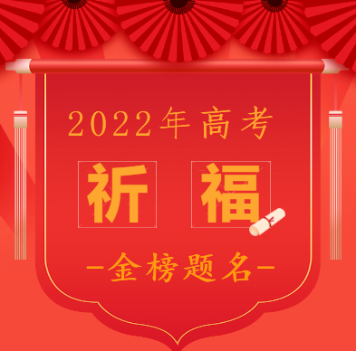 【高考专题法语】高考进行时03：圆满高考这局棋：立足本手，进阶妙手，不落俗手！（附：文殊菩萨圣号及心咒）