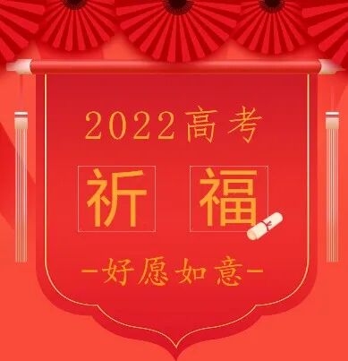 【高考专题法语】高考落幕，青春启航，好愿如意，人生吉祥！
