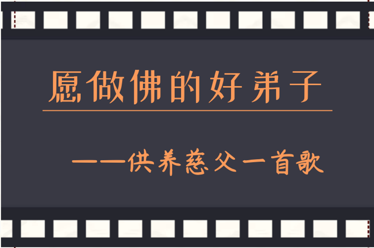 【父亲节专题法语】父亲节，佛弟子供养慈父的一首歌！