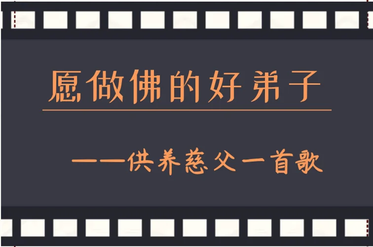 【父亲节专题法语】父亲节，佛弟子供养慈父的一首歌！