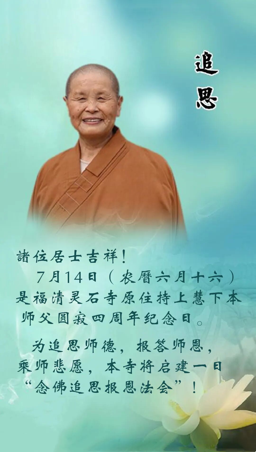 【佛佑中华 国泰民安】福清灵石寺将启建追思上慧下本师父一日念佛报恩法会！