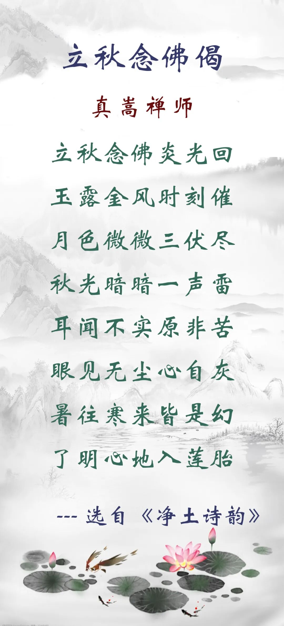 【二十四节气念佛偈】今日立秋，正好念佛：暑往寒来皆是幻，了明心地入莲胎！