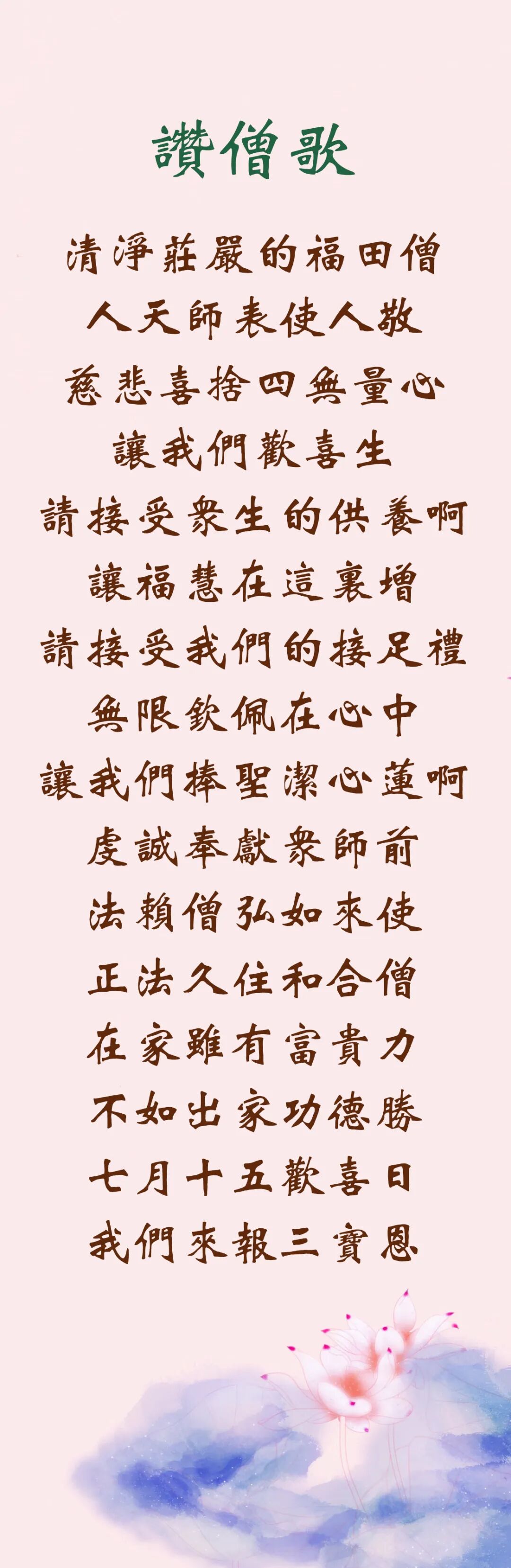 【孝亲报恩法语之十二】赞僧歌（附音频）
