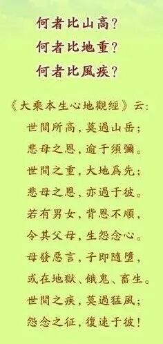 【孝亲报恩专题法语之二十】何者比山高？何者比地重？何者比风疾？