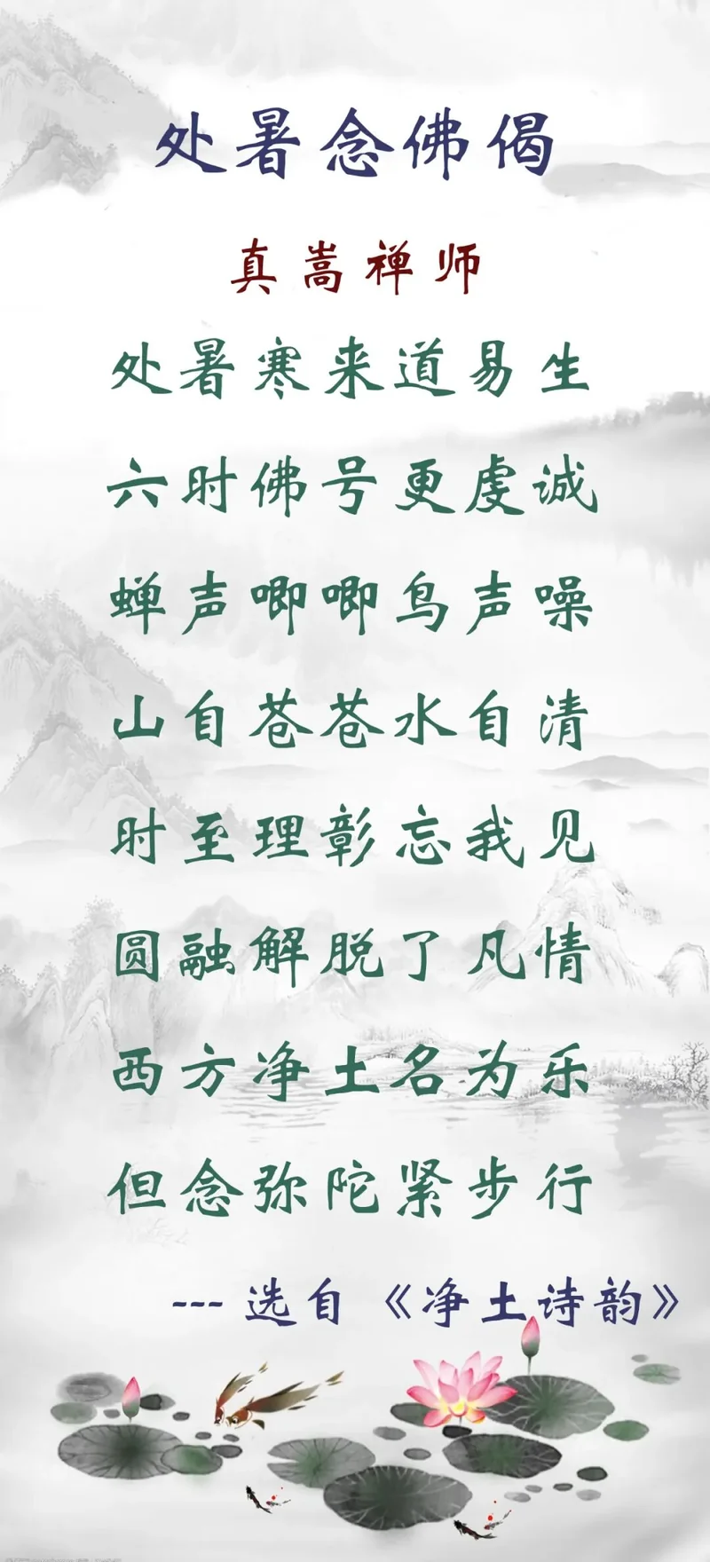 【二十四节气念佛偈】今日处暑，正好念佛：处暑寒来道易生，六时佛号更虔诚！