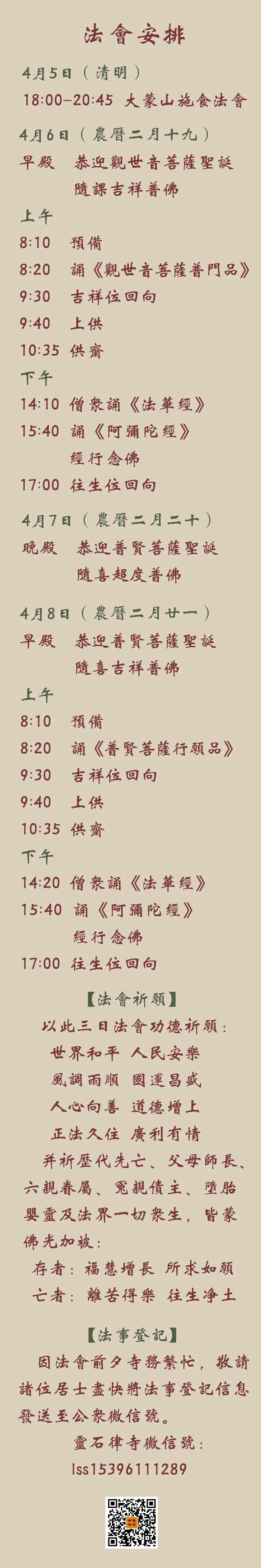 【法讯】福清灵石寺恭迎观音菩萨、普贤菩萨圣诞暨清明报恩大蒙山施食法会（暨传授三皈五戒、八关斋戒）