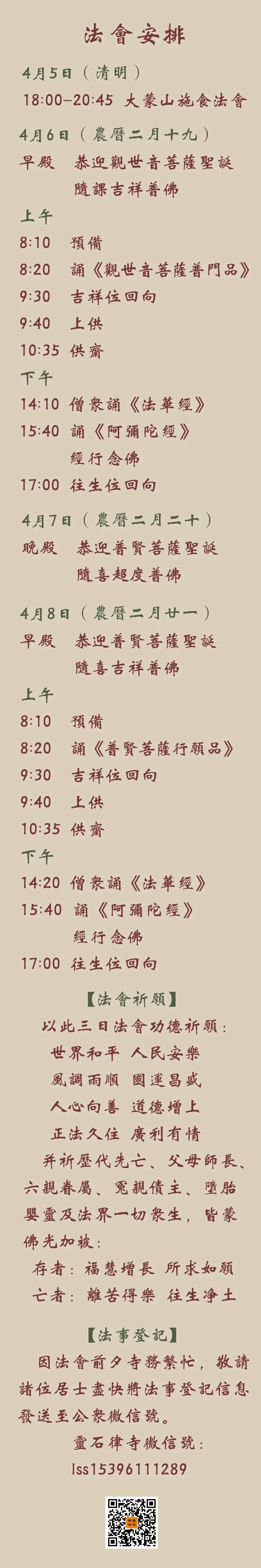 【法讯】福清灵石寺恭迎观音菩萨、普贤菩萨圣诞暨清明报恩大蒙山施食法会（暨传授三皈五戒、八关斋戒）