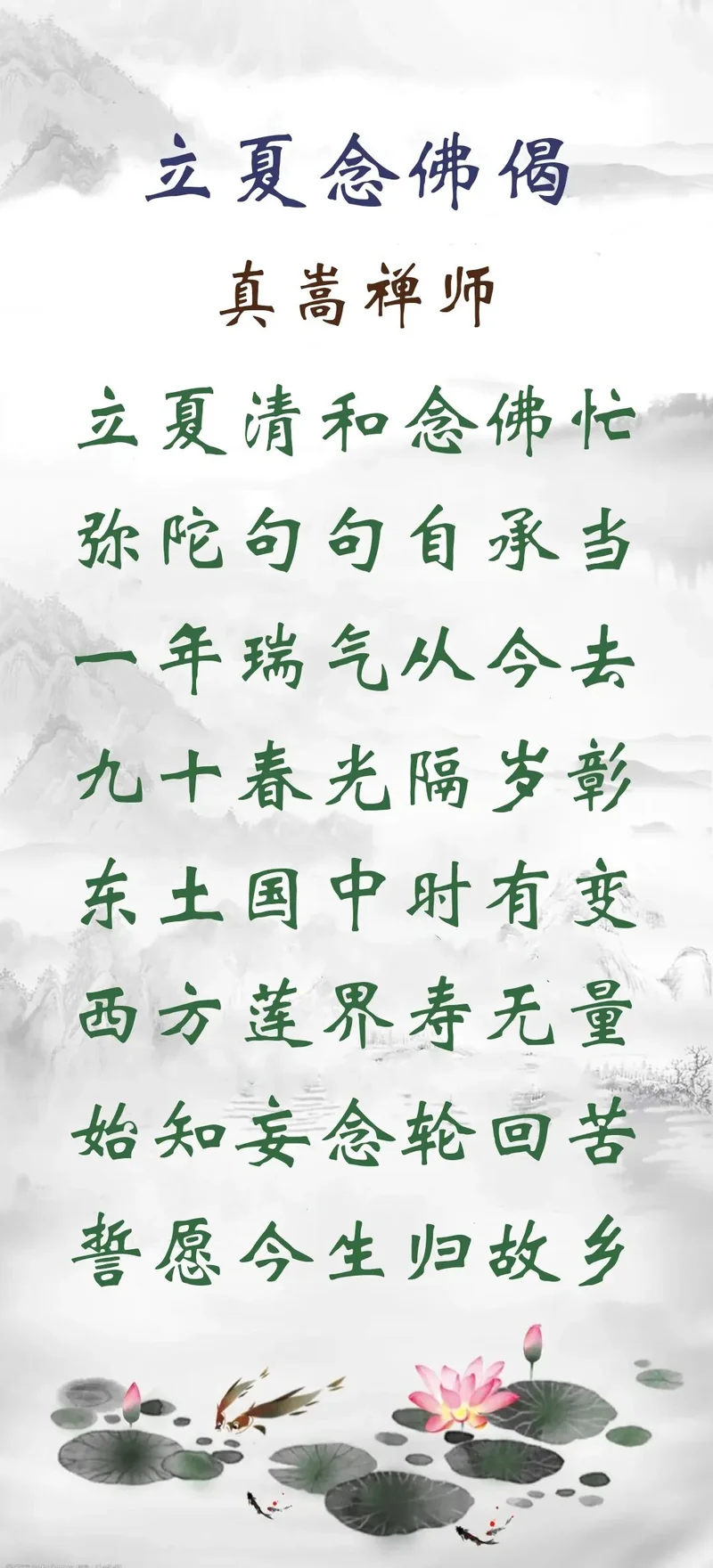 【彼岸花开】立夏劝念佛：立夏清和念佛忙，弥陀句句自承当！