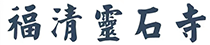 福清灵石寺