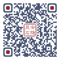 福清灵石寺微信号