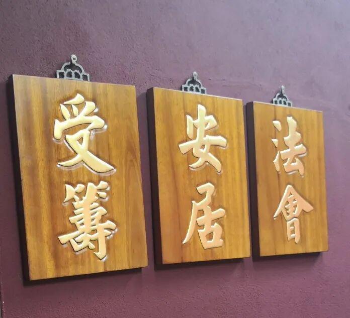 福清灵石寺法事牌