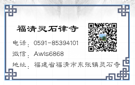 福清灵石寺联系方式