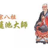 Featured image of post 【专题法语】一梦如是知多少？——莲池大师：世梦